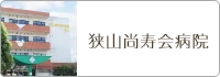 sayamasyojukai-hosp