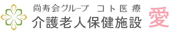 医療法人尚寿会（介護老人保健施設 愛）様