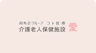 尚寿会グループ コト医療 介護老人保健施設 愛